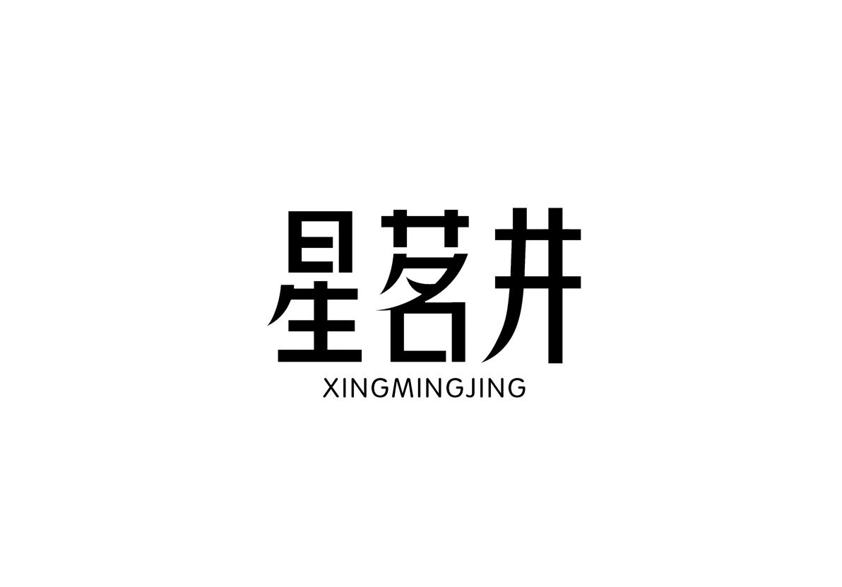 星茗井商标图片